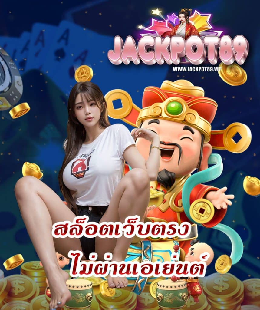 jackpot89 ฝาก ถอนออโต้